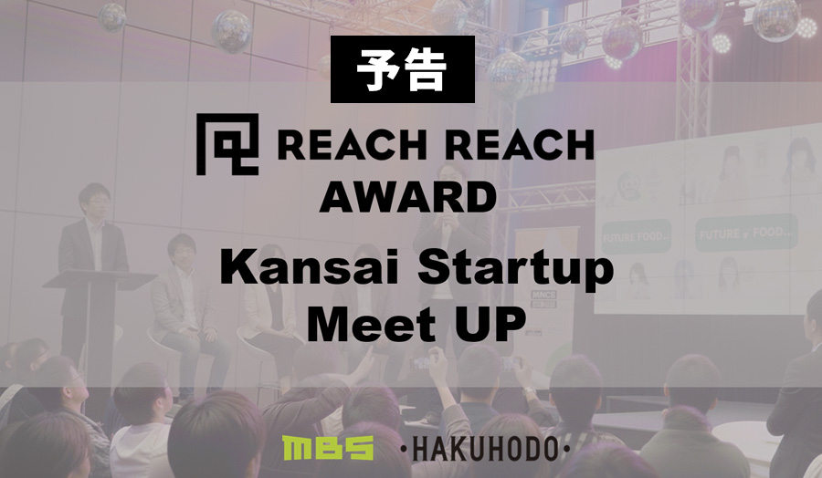【予告】3/26（木）REACH REACH AWARD Kansai Startup Meet UPを開催！ | 